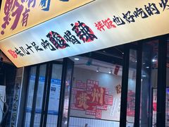 -黔有有贵州酸汤夺夺粉火锅(五味十字店)