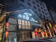 -小天厨民间菜馆(深圳街店)