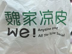 -魏家凉皮(八里庄店)