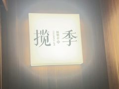 -揽季锅物会.福建黄鱼.海鲜姿造(五四路店)