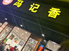 -冯记香辣兔火锅(茶店子总店)