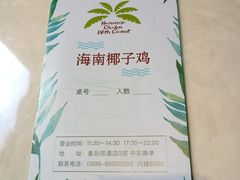 -海南椰子鸡餐厅(三亚湾红树林店)