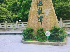 -宁波五龙潭景区