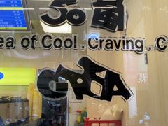 -50嵐鲜茶专卖连锁店(金城镇店)