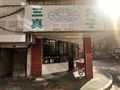 -三真丸子美食坊(故宫路店)