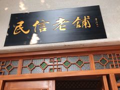 门面-民信老铺(华盖路店)