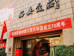 -西安饭庄·非遗陕菜(钟楼店)