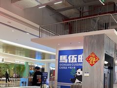 -馬伍旺川菜(金象城店)