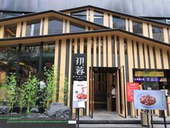 门面-初蓉丨遇见新川菜(亲贤街荣耀店)