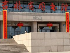 -吉林省图书馆