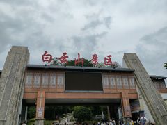 -白云山风景名胜区