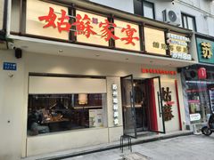 -姑苏家宴·苏帮菜·松鼠桂鱼(苏州总店)