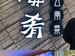 -云海肴·汽锅鸡·云南菜(苏州中心店)