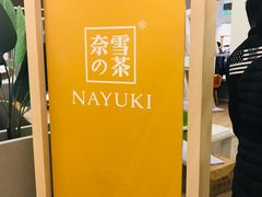 -奈雪的茶(市百一店)