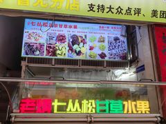 -老炳·七丛松甘草水果