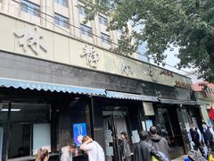 门面-林静小吃(复兴路店)