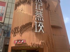 -松针蔡记蒸饺(花园路店)