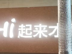 -炽城·烤肉名家(鸿达中央广场店)