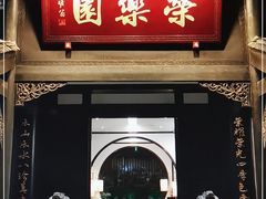 门面-荣乐园
