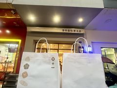 -0+1·手作面包(新北店)