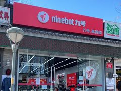 -九号电动车(安定门内大街店)