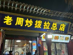 -老周炒拨拉(甘州总店)