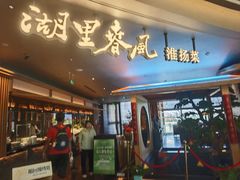 -湖里春风·淮扬菜(丽泽天街店)