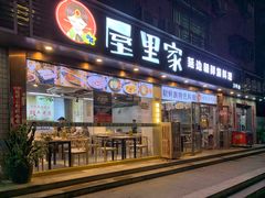 -屋里家延边朝鲜族冷面(梅林3店)