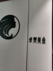 -卓梵美发·精品Salon