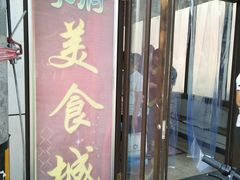 门面-五道口枣糕王(成府路店)