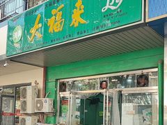 -大福来(金海道店)