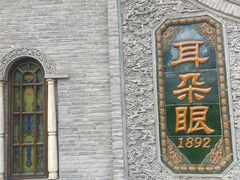 门面-耳朵眼炸糕(鼓楼店)