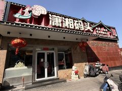 -潇湘码头·鲜湘菜(清河店)