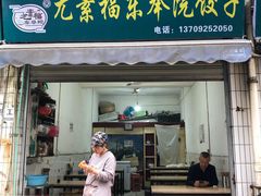 门面-尤素福东举院饺子馆