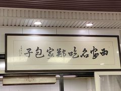 -郑家包子牛肉拉面(尚勤路店)