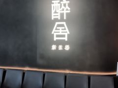 -醉舍·新淮扬菜(长宁龙之梦店)