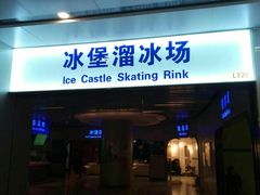 -冰堡国际溜冰场(观澜湖新城MHMALL店)