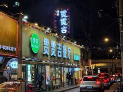 -贯贯吉·清真餐厅(浙江中路店)