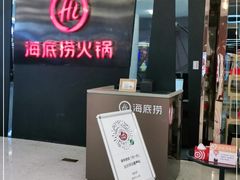 -海底捞火锅(勒泰店)