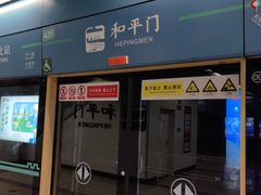 -和平门(地铁站)