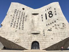 -沈阳“九·一八”历史博物馆