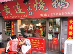 门面-黄连大头华烧鹅店(大良店)
