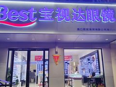 -宝视达眼镜(周口市广场店)