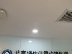 -北京派仕佳德动物医院·超导核磁·CT·神经科·骨科·内外科·急重症管理中心