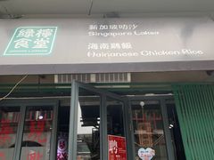 门面-绿柠食堂(北外滩店)