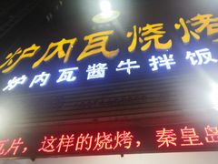门面-炉内瓦·瓦片烧烤(明日星城店)
