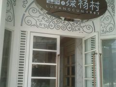 android_upload_pic-村(悦海新天地店)