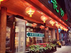 门面-大清花饺子(山庄店)