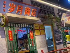 -楠火锅(昆山金鹰店)