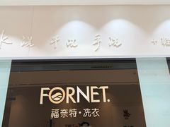 -福奈特洗衣洗鞋(杭州东站万象汇店)